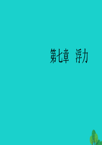 （全国通用版）2020中考物理大一轮 第7章 浮力素养突破课件