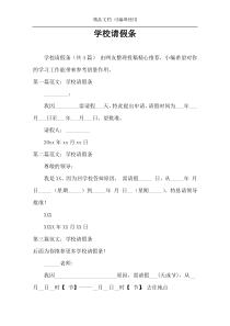 学校请假条
