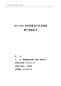 低压配电产品及成套集中采购篇之战略合作框架协议