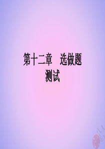 （全国通用）2020高考数学 艺体生文化课 第十二章 选做题测试课件