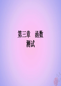 （全国通用）2020高考数学 艺体生文化课 第三章 函数测试课件