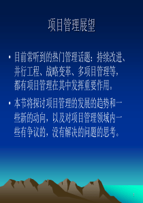 项目管理展望
