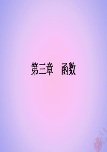 （全国通用）2020高考数学 艺体生文化课 第三章 函数 第8节 函数图象与零点课件