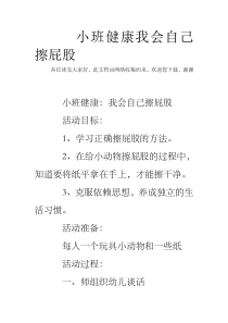 小班健康我会自己擦屁股