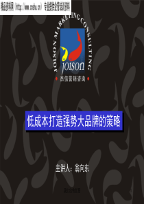 低成本打造强势大品牌的策略（康佛伦斯）