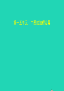 （全国通用）2019中考地理总复习 第十五单元 中国的地理差异（试题部分）课件