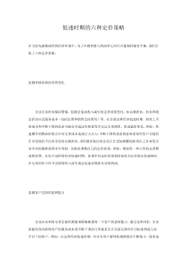 低迷时期的六种定价策略