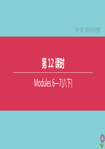 （全国版）2020中考英语复习方案 第一篇 教材考点梳理 第12课时 Modules 6-7（八下）