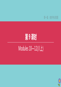 （全国版）2020中考英语复习方案 第一篇 教材考点梳理 第09课时 Modules 10-12（八