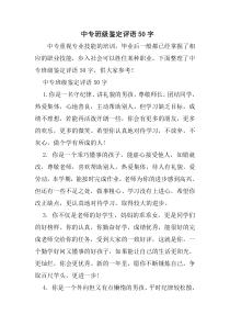中专班级鉴定评语50字