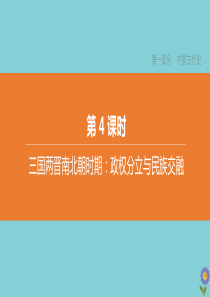 （全国版）2020中考历史复习方案 第一部分 中国古代史 第04课时 三国两晋南北朝时期 政权分立与