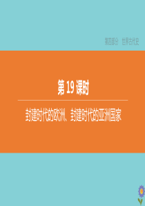 （全国版）2020中考历史复习方案 第四部分 世界古代史 第19课时 封建时代的欧洲、封建时代的亚洲