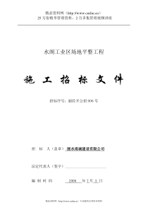 水阁工业区场地平整工程施工招标文件