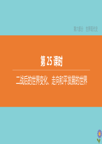 （全国版）2020中考历史复习方案 第六部分 世界现代史 第25课时 二战后的世界变化、走向和平发展