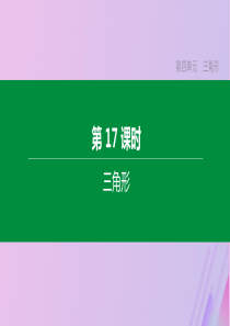 （全国版）2020年中考数学复习 第四单元 三角形 第17课时 三角形课件