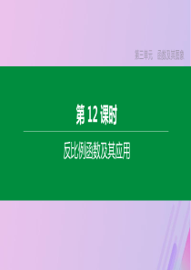 （全国版）2020年中考数学复习 第三单元 函数及其图象 第12课时 反比例函数及其应用课件