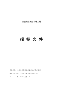 永发商业城综合楼工程招标文件