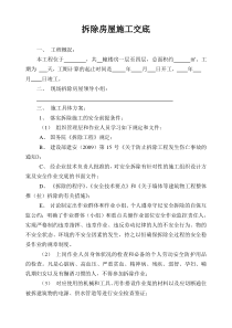 拆除房屋施工交底