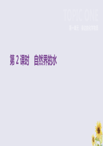 （全国版）2019版中考化学复习 第一单元 身边的化学物质 第02课时 自然界的水课件