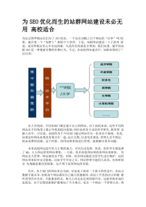 为SEO优化而生的站群网站建设未必无用-高校适合