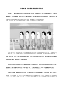 市场低迷-卫浴企业须谨防羊群效应