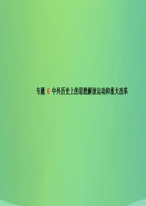 （青岛专版）2018中考历史总复习 第二部分 专题复习 高分保障 专题6 中外历史上的思想解放运动和