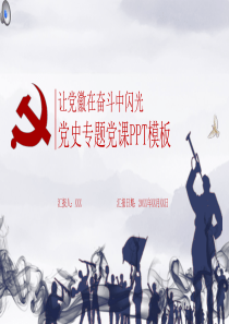 认真贯彻学习党史专题党课PPT
