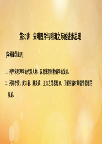 （鲁京专用）2020版高考历史总复习 第11单元 中国古代的思想 第30讲 宋明理学与明清之际的进步