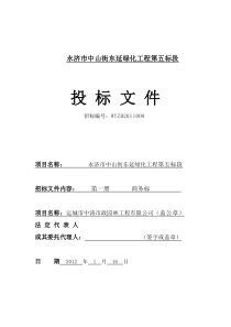 永济市中山街东延绿化工程投标文件1
