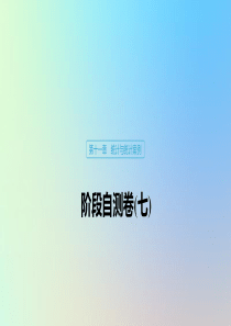 （鲁京津琼专用）2020版高考数学大一轮复习 第十一章 统计与统计案例 阶段自测卷（七）课件