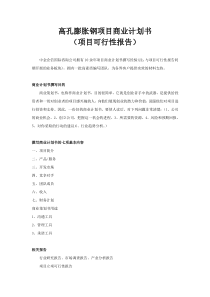 高孔膨胀钢项目商业计划书