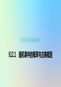 （鲁京津琼专用）2020版高考数学大一轮复习 第十二章 概率、随机变量及其分布 12.1 随机事件的