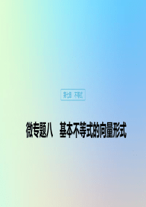 （鲁京津琼专用）2020版高考数学大一轮复习 第七章 不等式 微专题八 基本不等式的向量形式课件