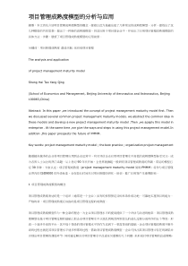 项目管理成熟度模型的分析与应用(DOC12)(1)