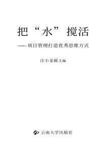 项目管理打造优秀思维方式