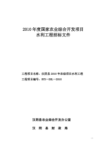 汉阴县XXXX年水利招标文件