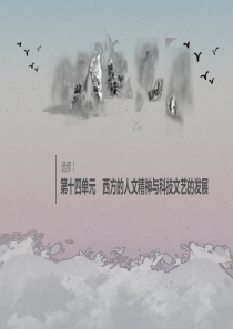 （鲁京津琼专用）2020版高考历史大一轮复习 第十四单元 西方的人文精神与科技文艺的发展 热点强化练