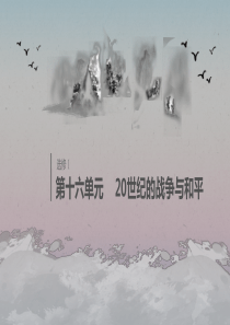 （鲁京津琼专用）2020版高考历史大一轮复习 第十六单元 20世纪的战争与和平 第45讲 第二次世界