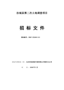 汝城县第二次土地调查项目招标公告