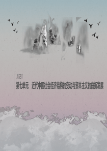 （鲁京津琼专用）2020版高考历史大一轮复习 第七单元 近代中国社会经济结构的变动与资本主义的曲折发