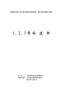 江密峰至黄松甸段和敦化至延吉段施工招标-补遗书第1号(23)(1)