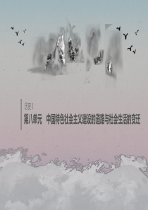 （鲁京津琼专用）2020版高考历史大一轮复习 第八单元 中国特色社会主义建设的道路与社会生活的变迁单