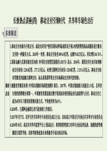 （鲁京津）2020版高考政治总复习 长效热点讲座（四）移动支付引领时代 共享单车绿色出行课件