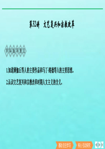 （鲁津京琼专用）2020版高考历史总复习 第十三单元 西方人文精神的起源、发展 第32讲 文艺复兴和