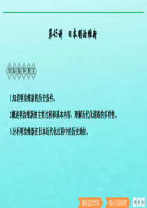 （鲁津京琼专用）2020版高考历史总复习 《历史上重大改革回眸》第45讲 日本明治维新课件 新人教版
