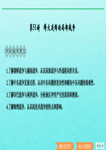 （鲁津京琼专用）2020版高考历史总复习 《20世纪的战争与和平》第51讲 烽火连绵的局部战争课件 