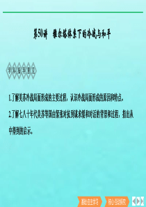 （鲁津京琼专用）2020版高考历史总复习 《20世纪的战争与和平》第50讲 雅尔塔体系下的冷战与和平
