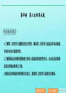 （鲁津京琼专用）2020版高考历史总复习 《20世纪的战争与和平》第49讲 第二次世界大战课件 新人