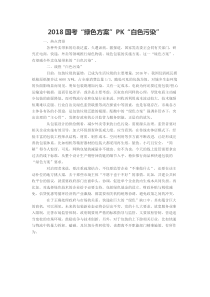 2018国考“绿色方案”PK“白色污染”