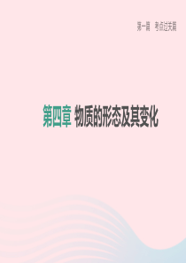 （柳州专版）2020中考物理夺分复习 第一篇 考点过关篇 第04章 物质的形态及其变化课件